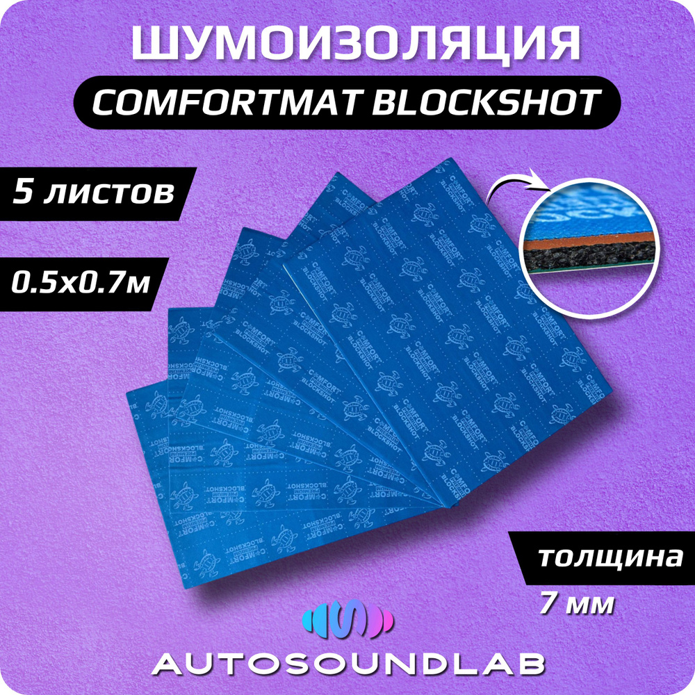 Comfortmat Шумоизоляция для автомобиля, 0.7 м, толщина: 7 мм, 5 шт.  #1