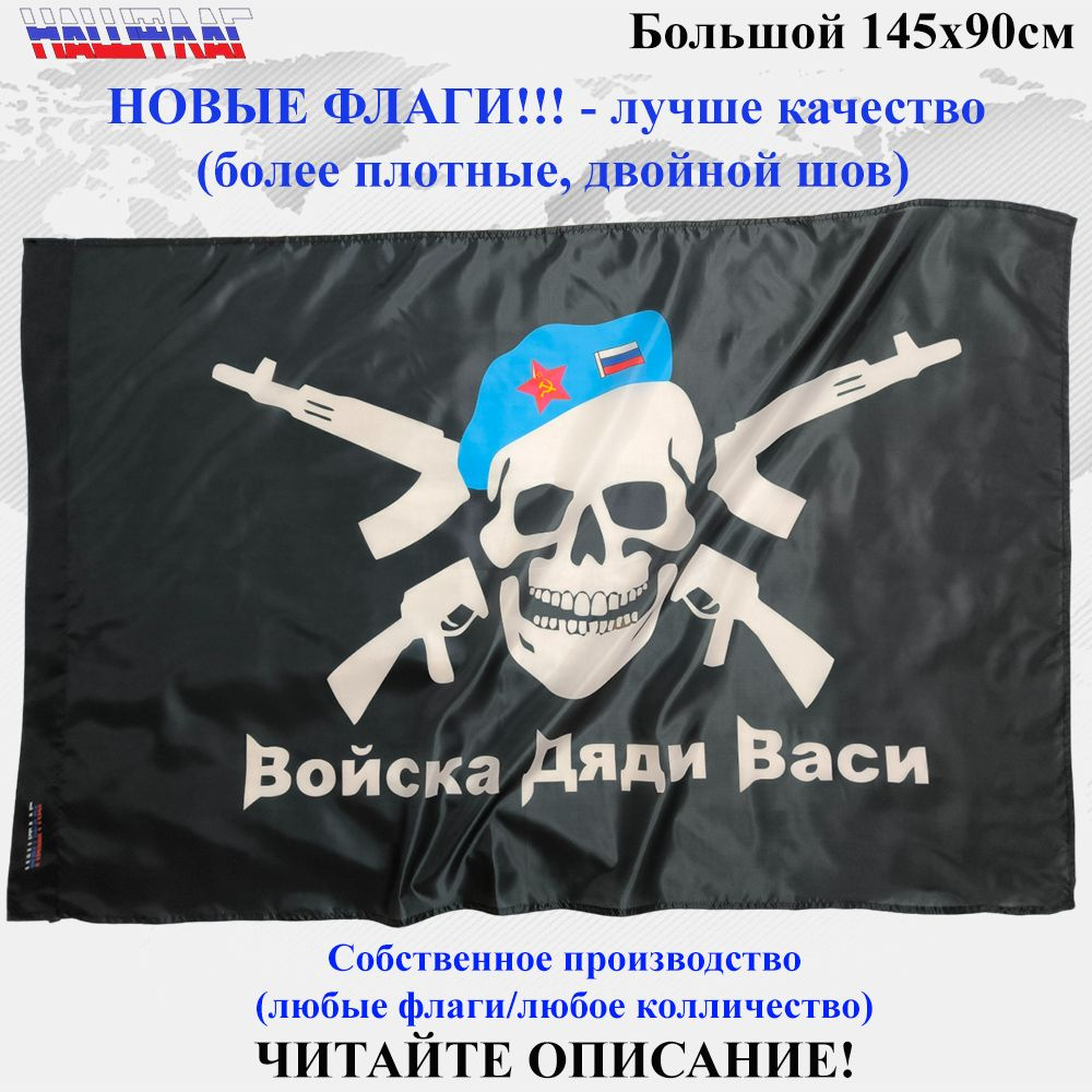 ВДВ Войска дяди Васи черный с черепом 145Х90см НашФлаг #1