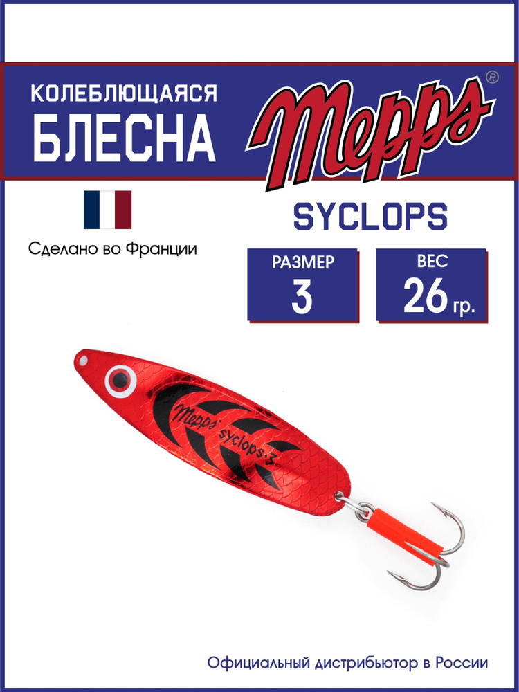 Колеблющаяся блесна для рыбалки SYCLOPS PLATIUM/ROUGE №3 (26г). Приманка на щуку, окуня, форель  #1