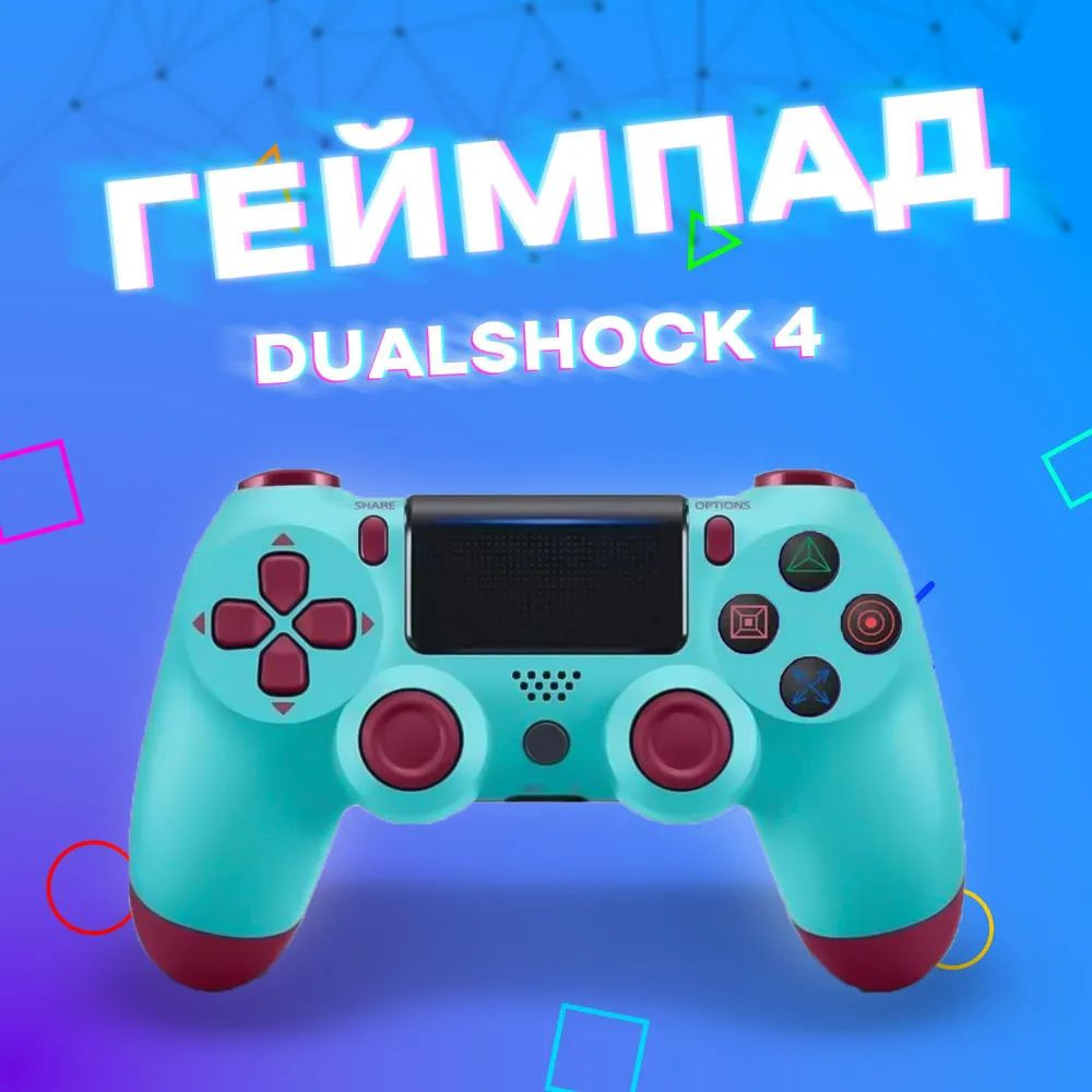 Геймпад DualShock 4 Wireless Controller, Проводной, Bluetooth, бирюзовый #1