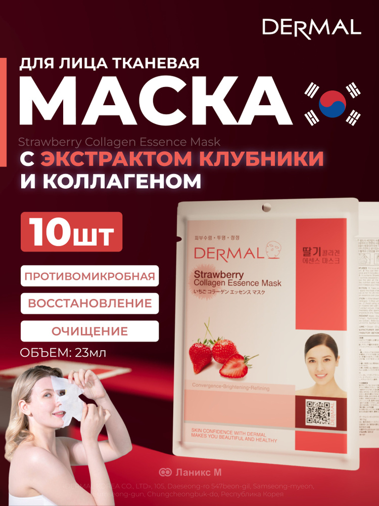 Маска для лица с экстрактом клубники и коллагеном Набор 10шт  #1