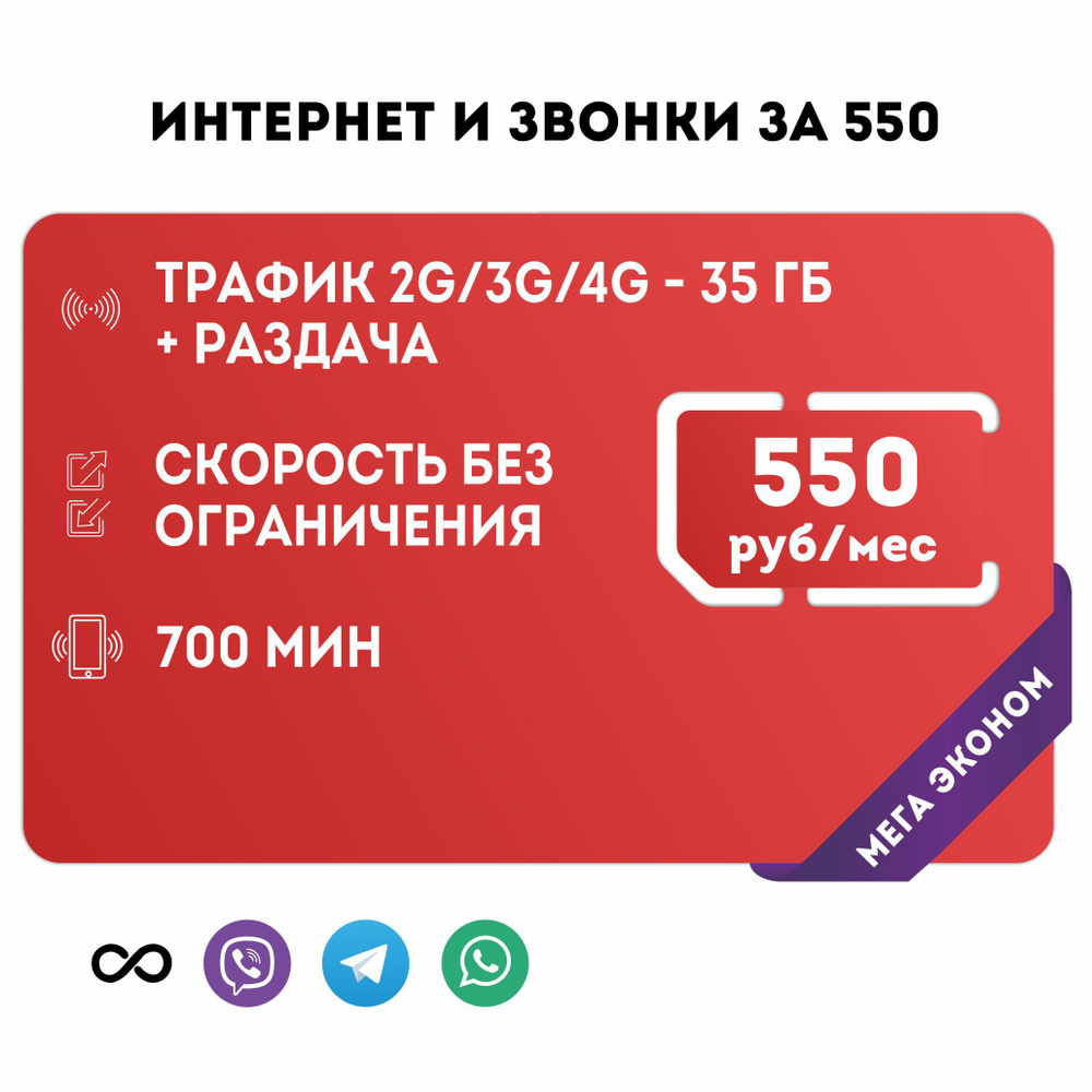 NTmobile SIM-карта Интернет и звонки за 550 (Вся Россия) #1