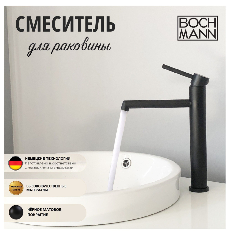 Смеситель ИЗ ЛАТУНИ высокий для накладной раковины BOCH MANN STELLA B (BM9130) черный  #1