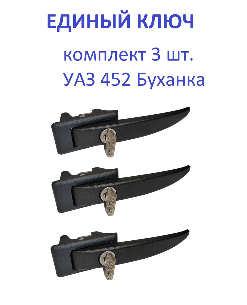 Ручки дверей наружные УАЗ 452 Буханка, 2206, УАЗ Фермер (3 шт.) (под один ключ)  #1