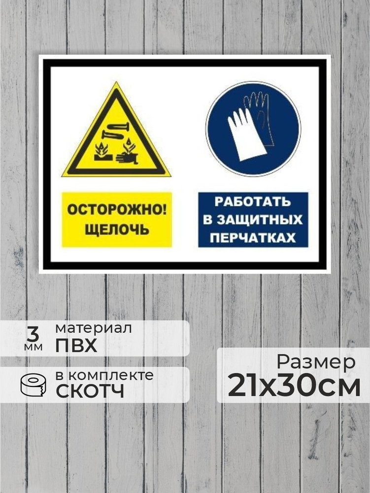 Табличка "Осторожно, щелочь! Работать в защитных перчатках!" А4 (30х21см)  #1