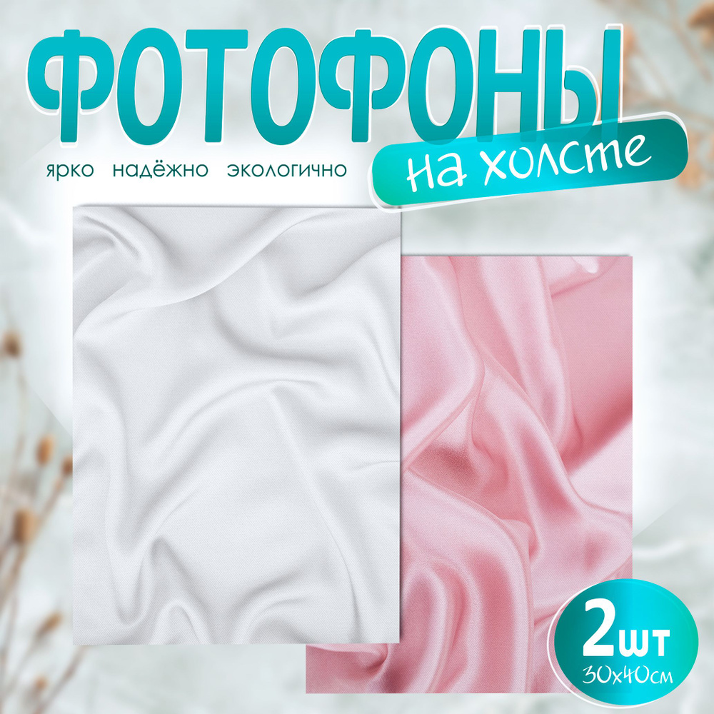 Фотофон на холсте фотозона ткань атлас розовый белый 30х40 см  #1