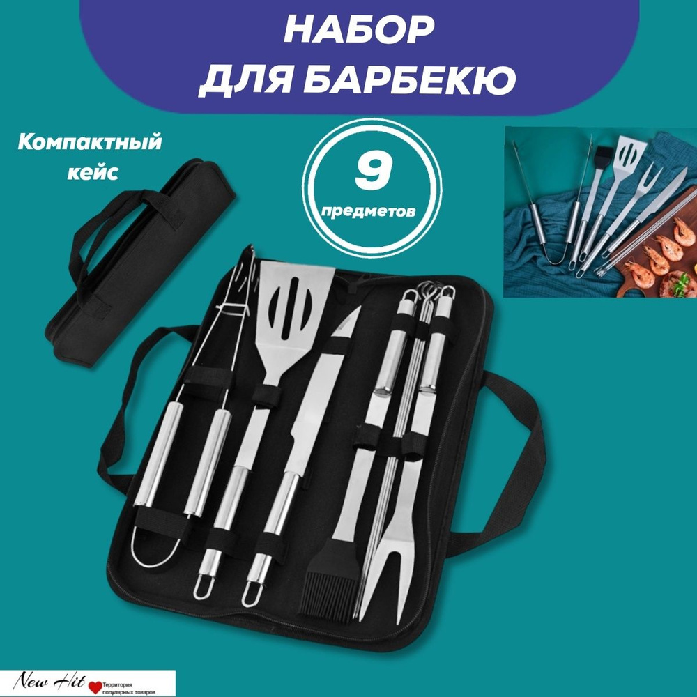 Набор инструментов для барбекю, 9 предм. на 1 перс. #1