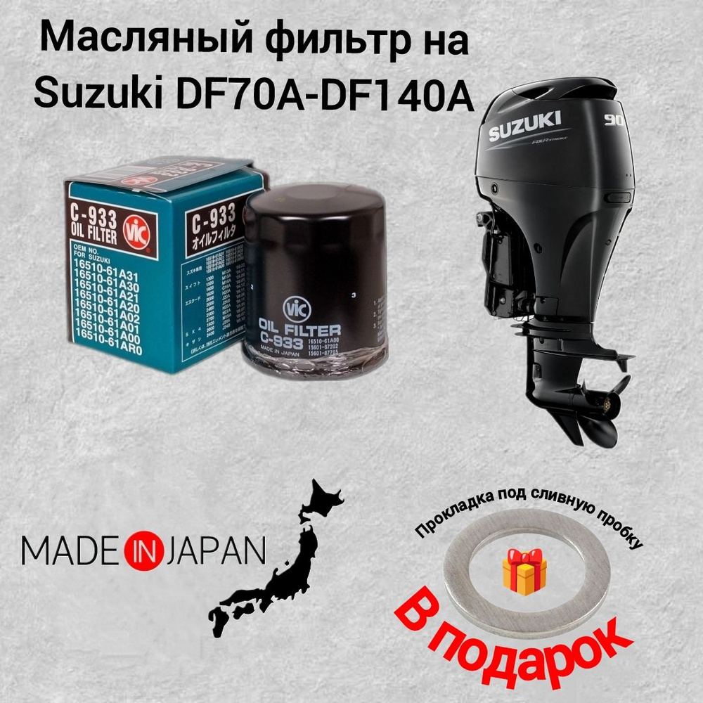 Масляный фильтр на Suzuki DF70A-DF140A VIC #1