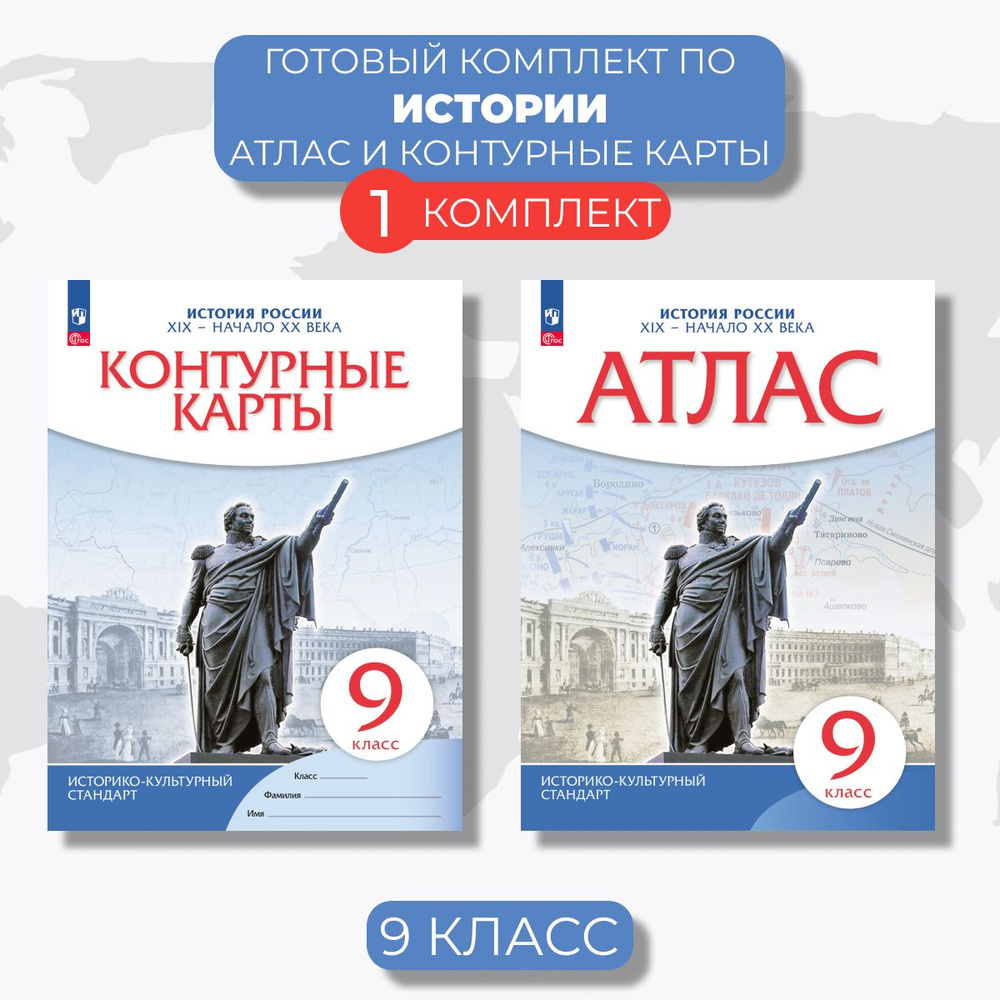 Атлас и контурные карты История России 9 класс | Приваловский Алексей Никитич  #1