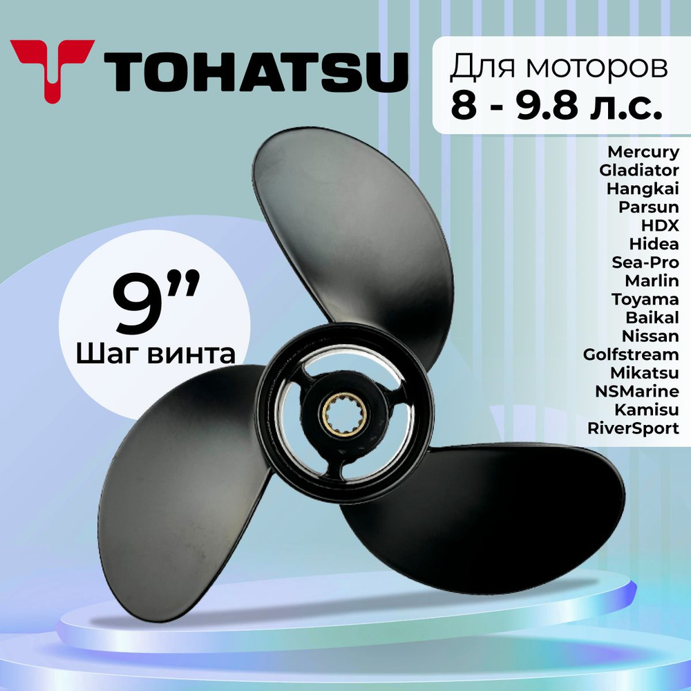 Винт гребной для Tohatsu/Hidea 9.8HP, 8.5*9(скоростной) #1
