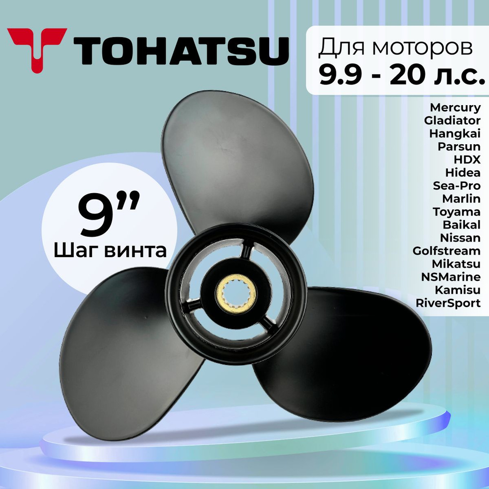 Винт гребной для моторов Tohatsu / Mercury 9.9-20, 9 1/4, шаг 9 #1