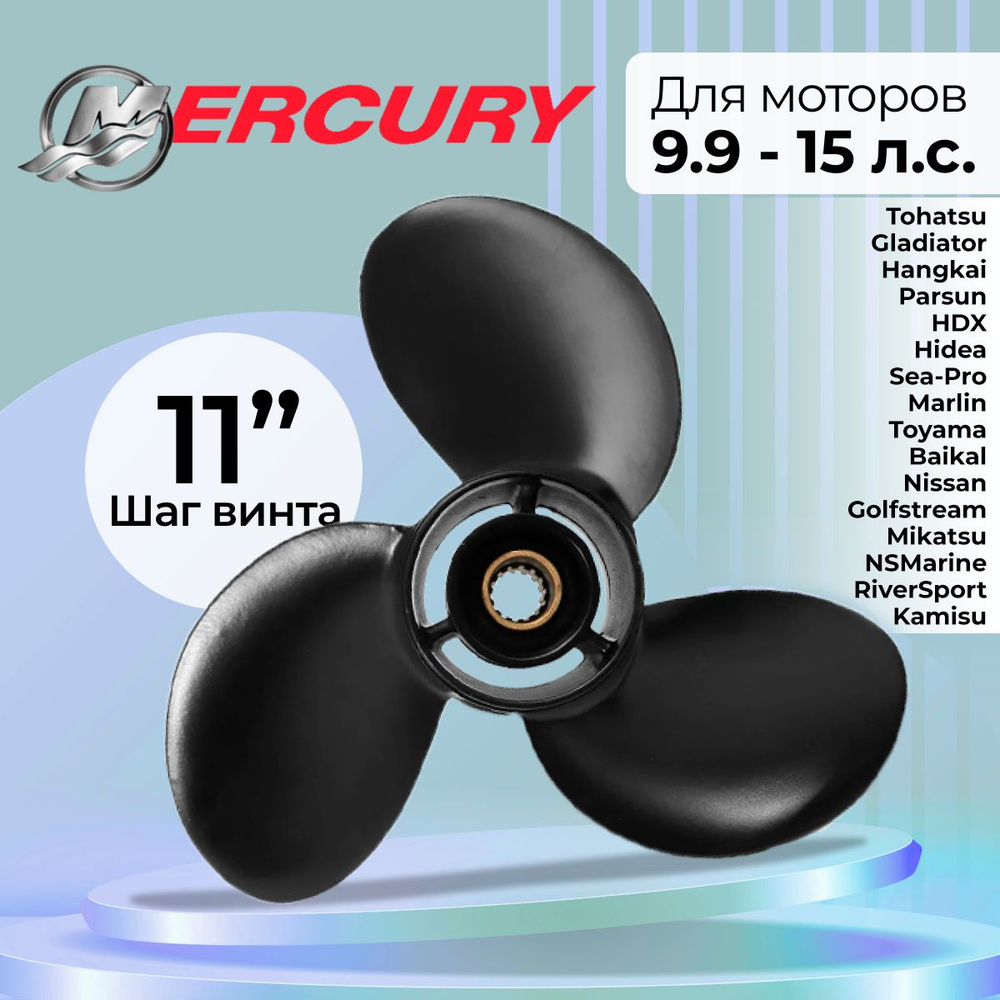 Винт гребной для моторов Mercury / Tohatsu 9.9-20, 9 1/4, шаг 11 #1