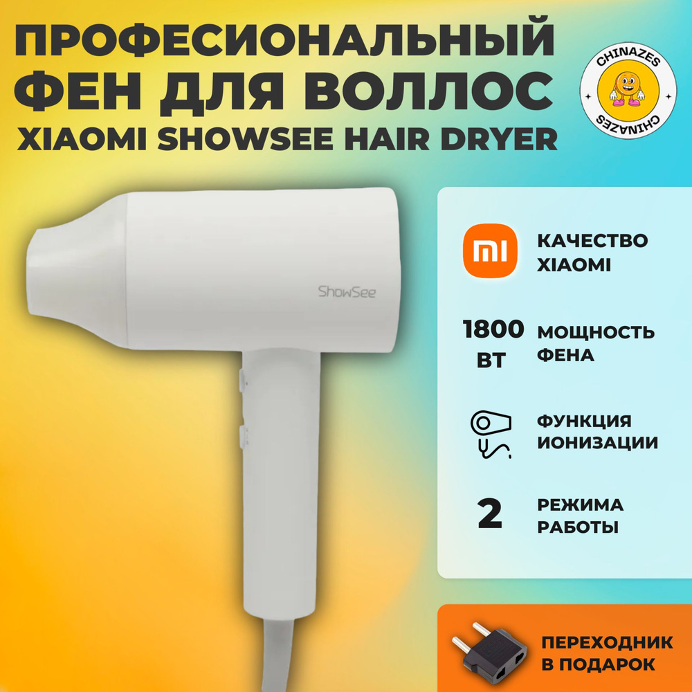 Xiaomi фен для волос ShowSee Hair Dryer (A1-EUW) / Фен с функцией ионизации и холодным потоком воздуха, #1