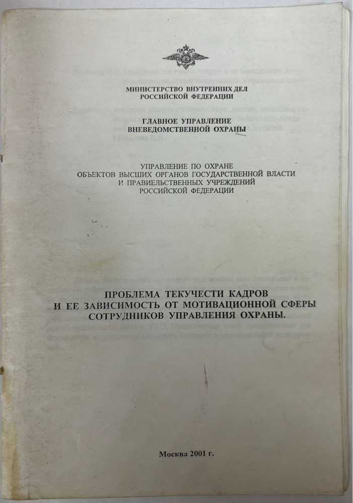 Проблема текучести кадров и ее зависимость от мотивационной сферы сотрудников управления охраны.  #1