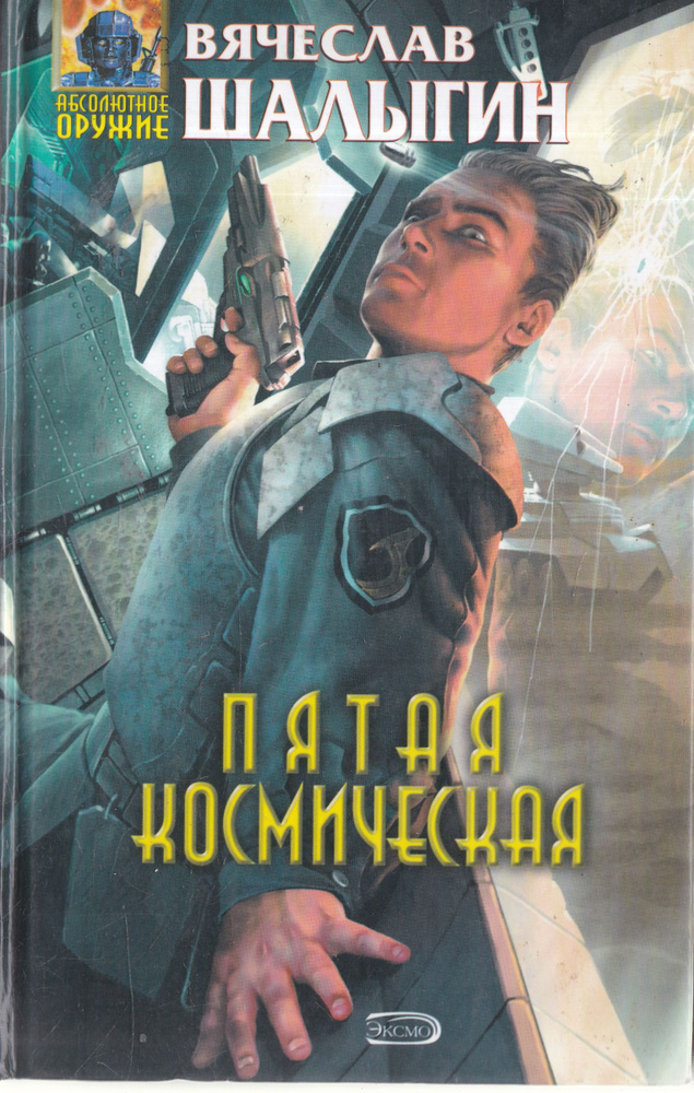 Пятая космическая | Шалыгин Вячеслав Владимирович #1