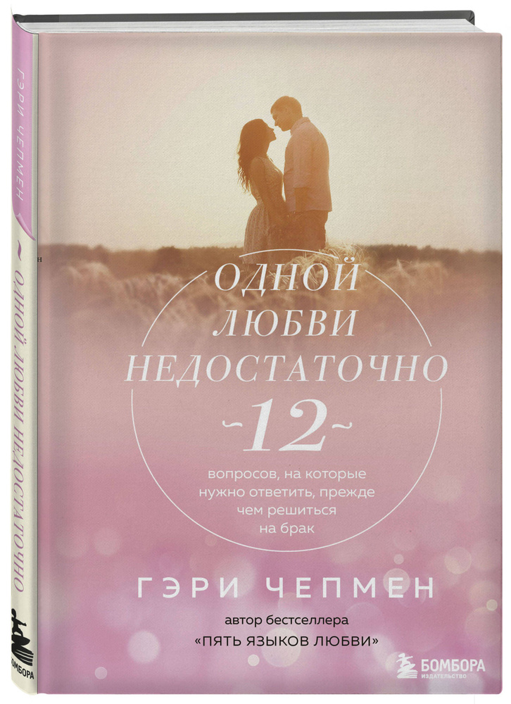 Одной любви недостаточно. 12 вопросов, на которые нужно ответить, прежде чем решиться на брак | Чепмен #1