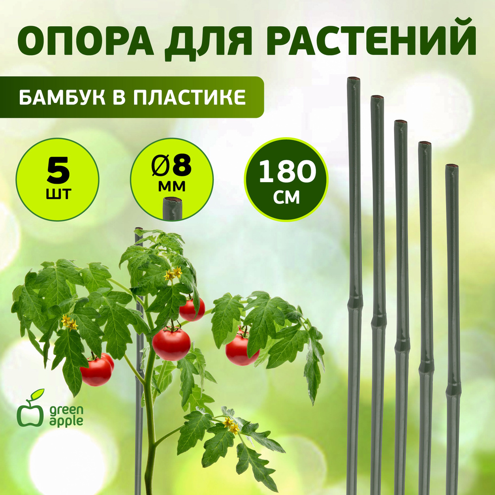 Опора для растений и цветов бамбуковая GACB-8-180 GREEN APPLE / поддержка для растений 8-180, 5 шт / #1