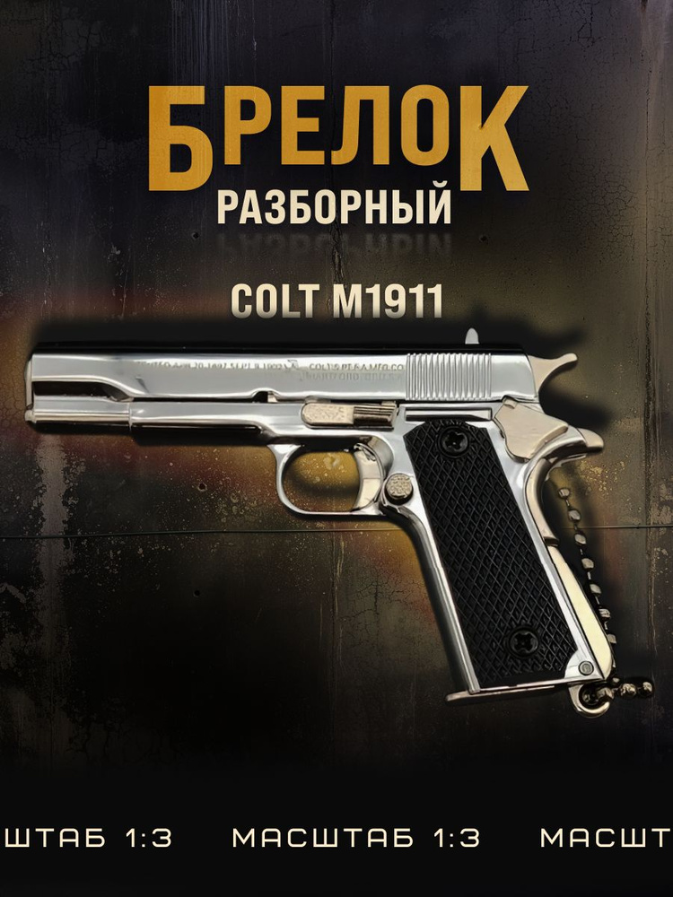Брелок пистолет COLT 1911. #1