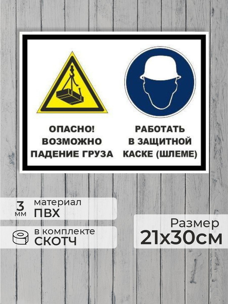 Табличка "Опасно! Возможно падение груза, работать в защитной каске" А4 (30х21см)  #1