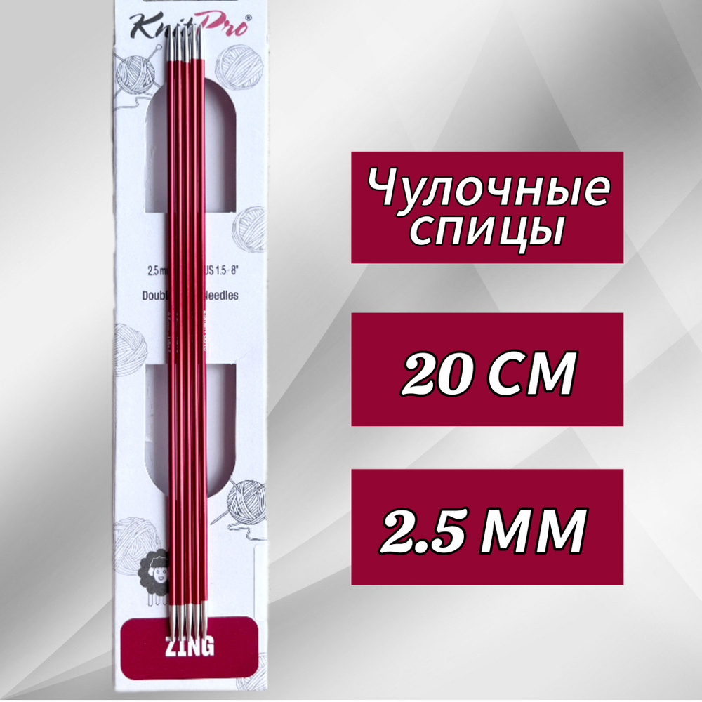 Спицы чулочные Zing 2,5мм/20см, KnitPro #1