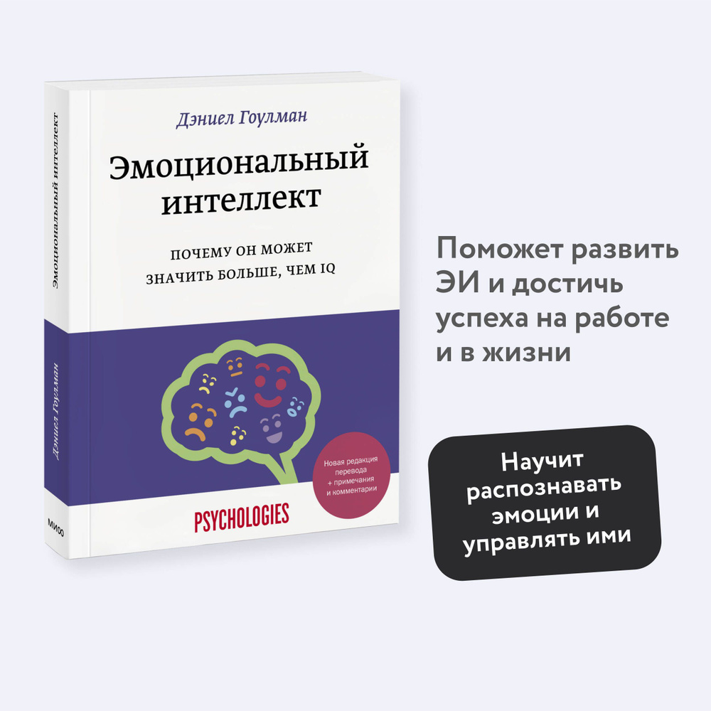 Эмоциональный интеллект. Почему он может значить больше, чем IQ | Гоулман Дэниел  #1