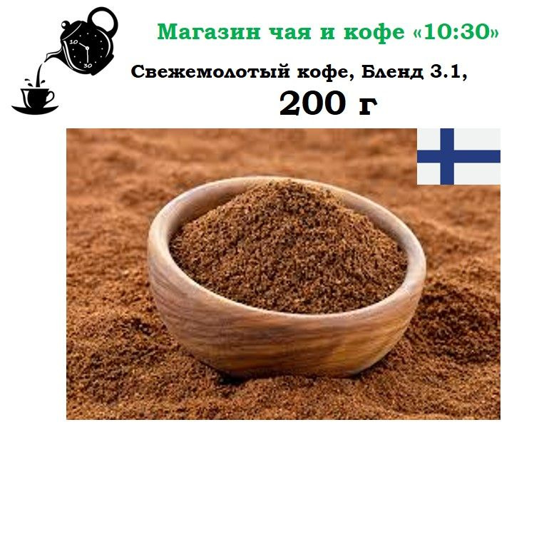 Свежемолотый кофе для заваривания в чашке/турке/кофеварке, 100% Арабика, 200 г  #1