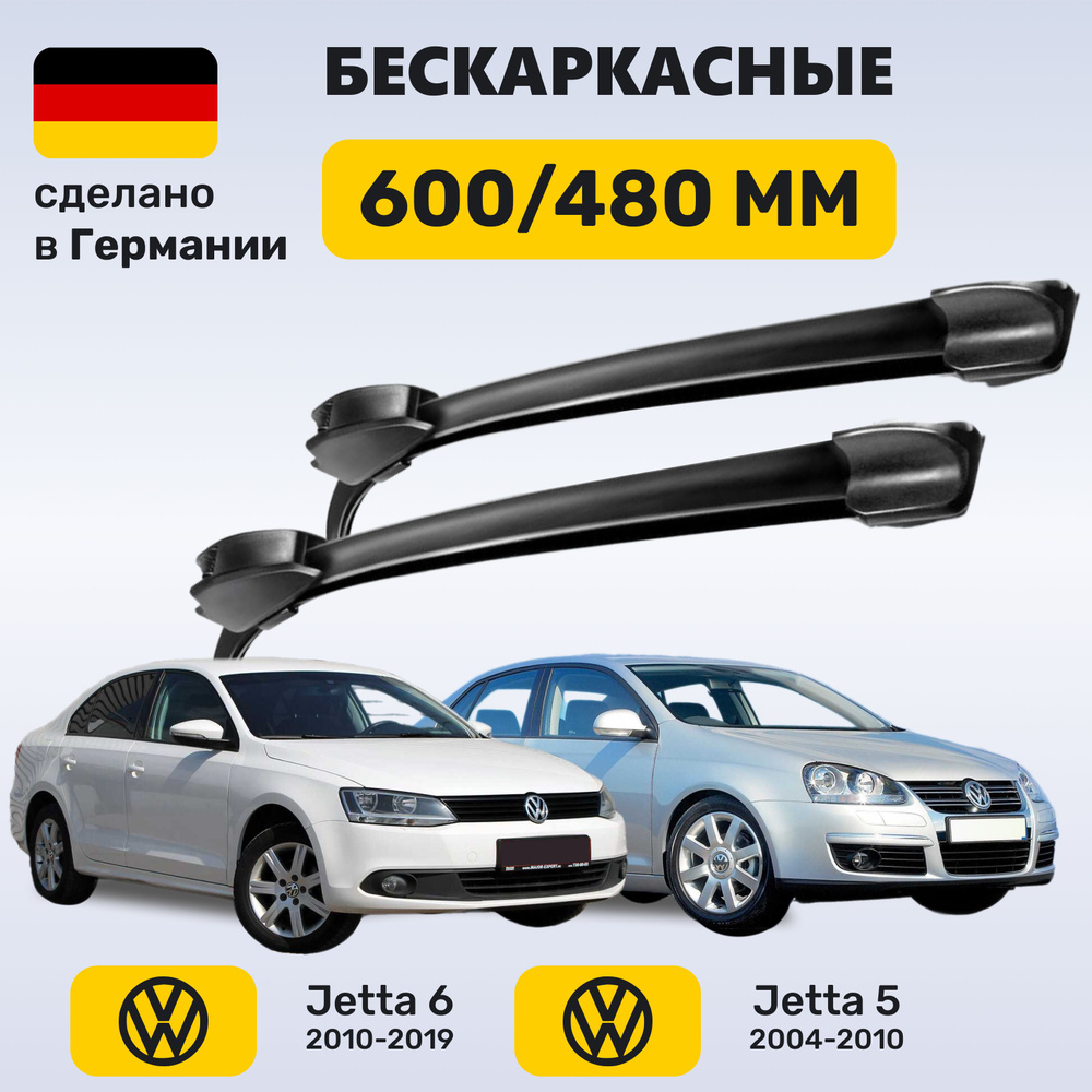 Дворники Джетта 5-6, щетки Volkswagen Jetta 5-6 (2004-2019) #1