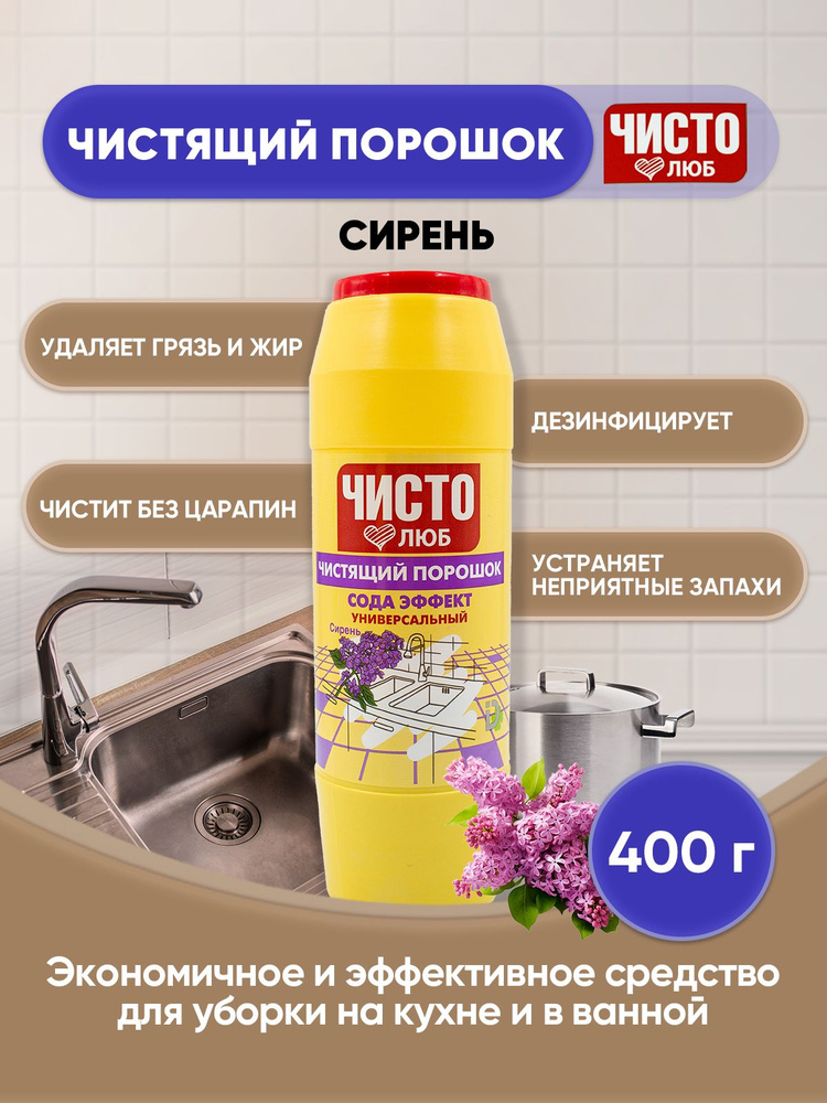 ЧИСТОЛЮБ чистящий порошок Сирень 400г/1шт #1