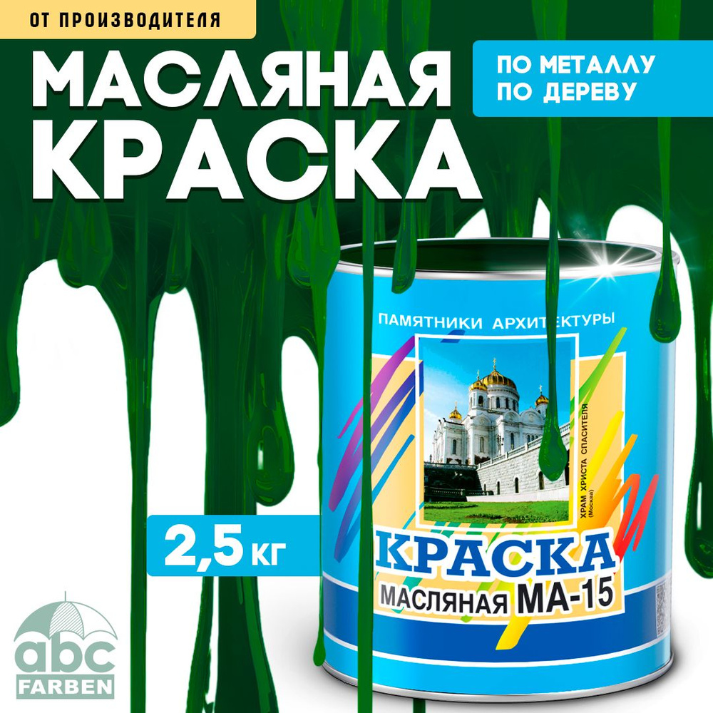 Масляная краска МА-15, УНИВЕСАЛЬНАЯ, матовая, Цвет: Зелёный, 2,5 кг, Артикул: 4300000330  #1