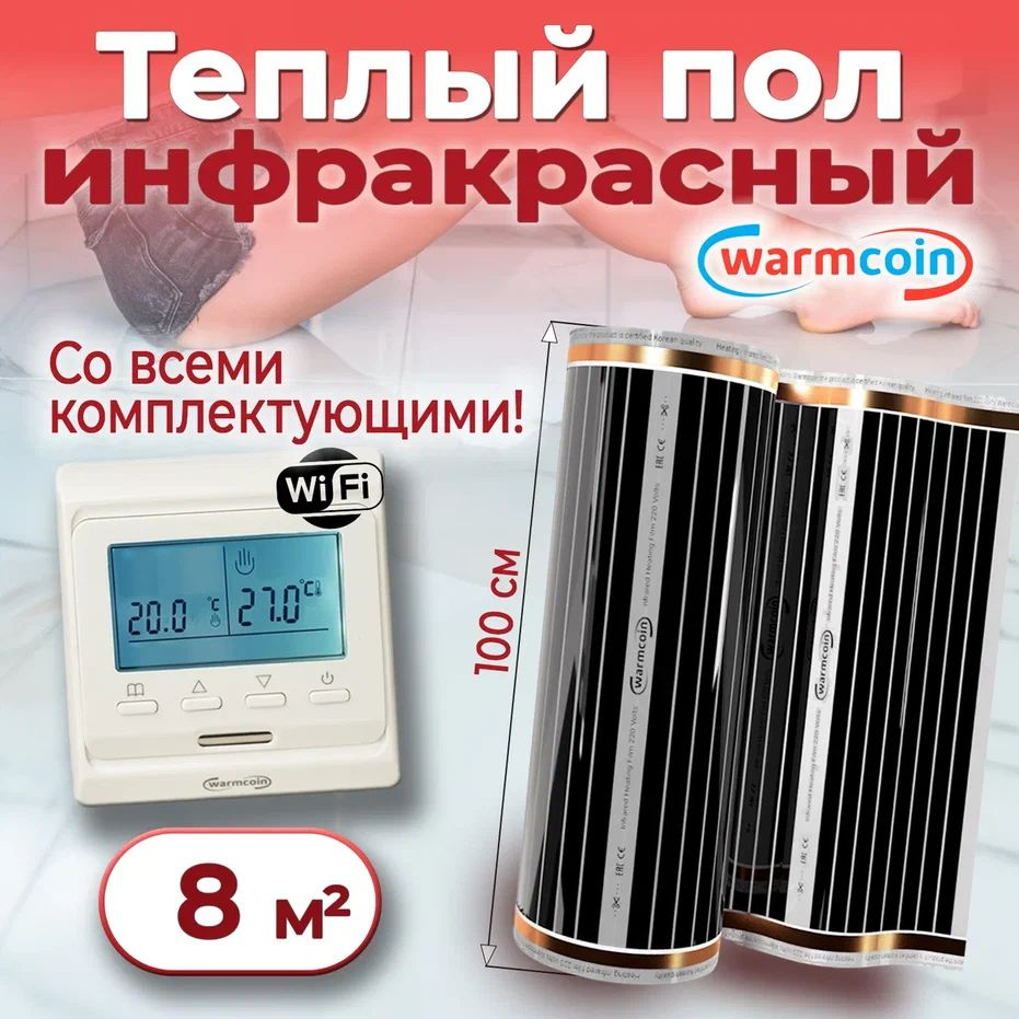 Теплый пол электрический 100 см, 8 м.п. 220 Вт/м.кв с терморегулятором Wi-Fi, КОМПЛЕКТ  #1