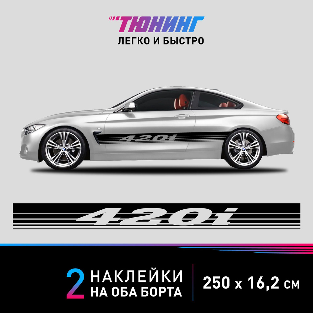 Наклейки на автомобиль BMW 420i - большая наклейка БМВ - черные полосы на ДВА борта  #1