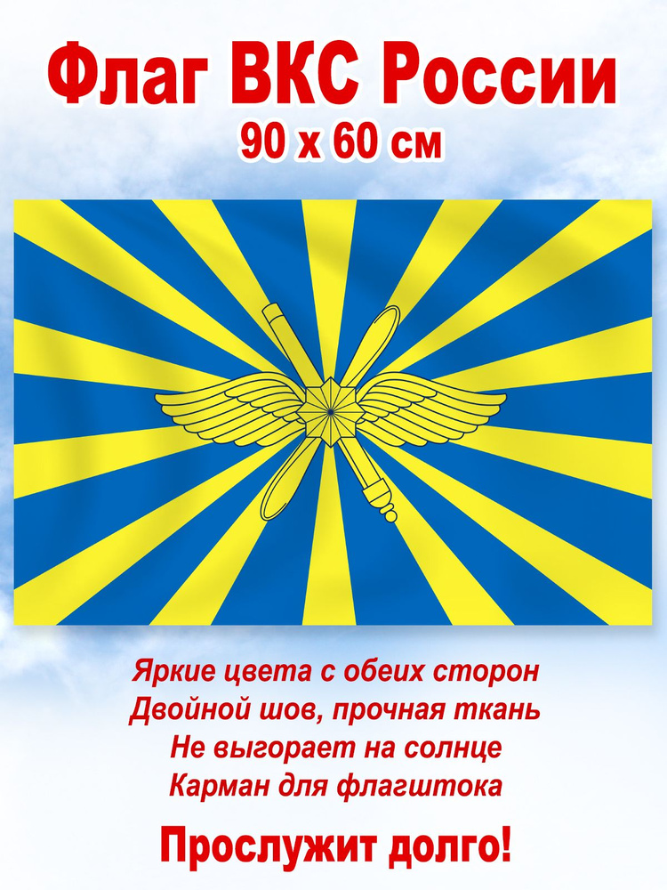 Флаг ВКС России, большой #1