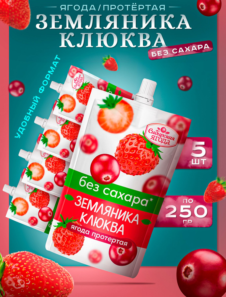 Протертая Земляника Клюква без сахара 5 шт 250 гр #1