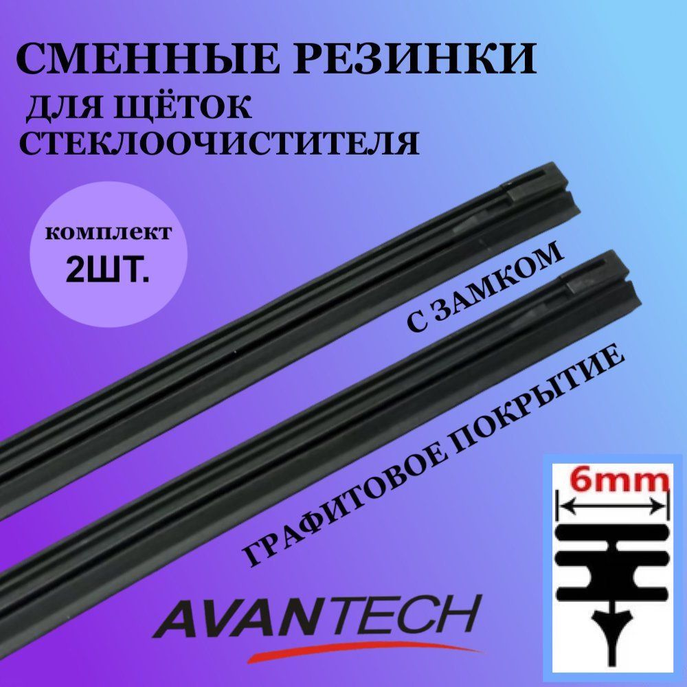 Комплект сменных резинок Avantech для щёток стеклоочистителя (дворников) 525мм/21" комплект 2 шт.  #1