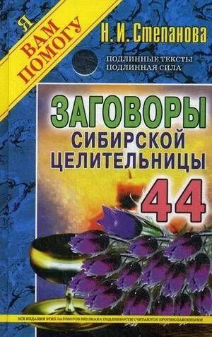 Заговоры сибирской целительницы-44. Твердая обложка Степанова Наталья Ивановна | Степанова Н.  #1