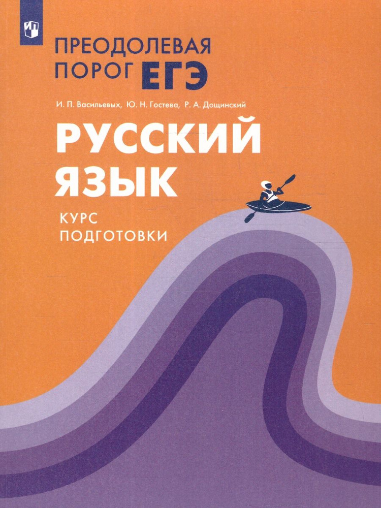 Русский язык. Преодолевая порог ЕГЭ. ФГОС | Васильевых Ирина, Гостева Юлия  #1