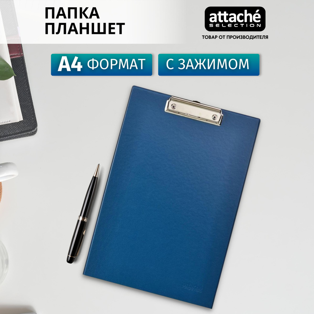 Папка-планшет Attache Selection для документов, тетрадей с зажимом, картон/ПВХ, A4, толщина 2.8 мм  #1