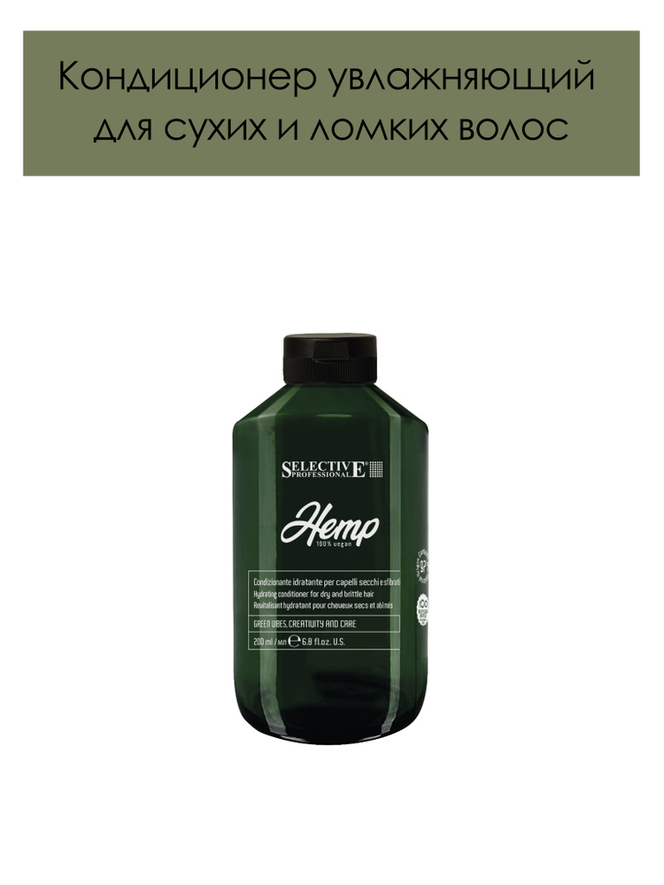 Selective Professional. Увлажняющий кондиционер для сухих и ломких волос HEMP Hydrating conditioner for #1