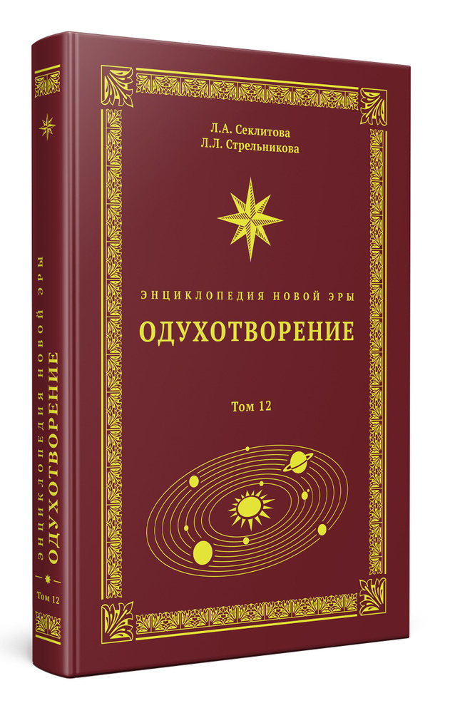 Одухотворение | Секлитова Лариса Александровна, Стрельникова Людмила Леоновна  #1