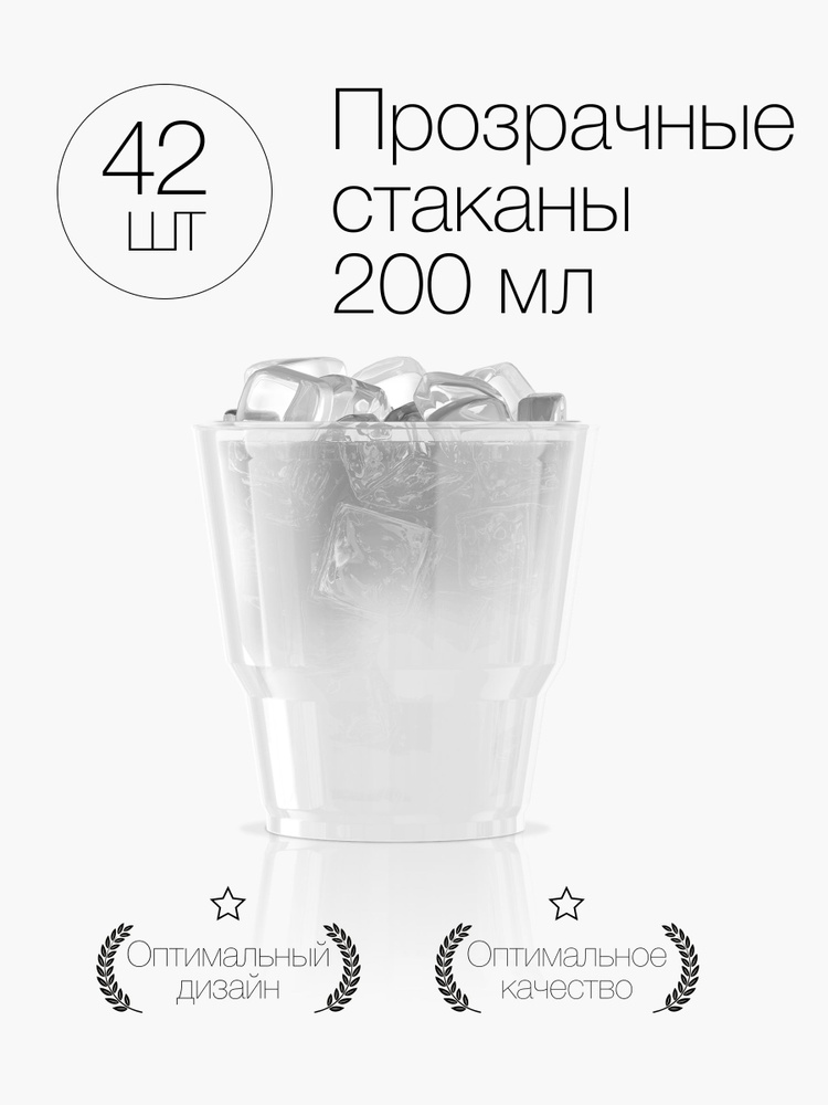 Стаканы одноразовые пластиковые прозрачные 200 мл, набор 42 шт. Посуда для сервировки стола праздника #1