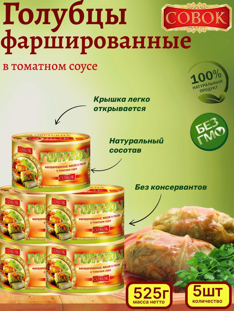 Совок / Голубцы фаршированные мясом и рисом в томатном соусе, 5 шт по 525г  #1