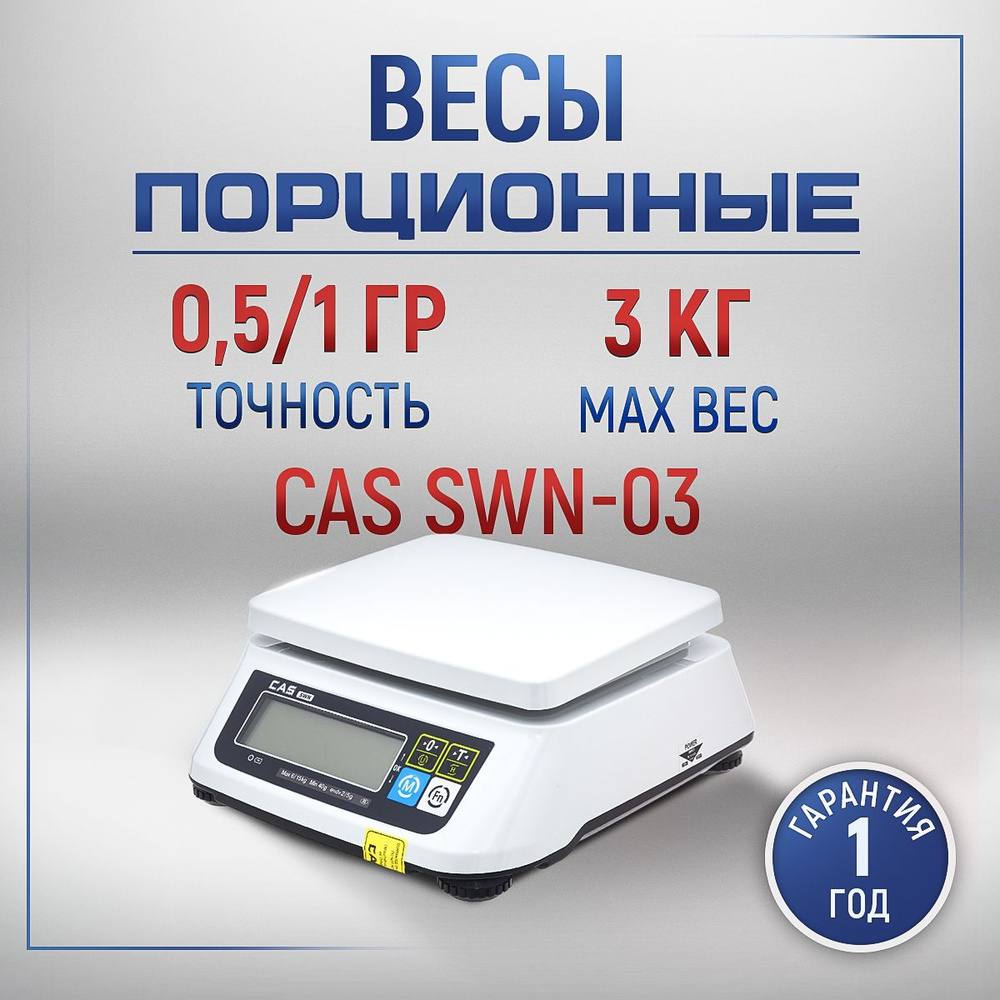 Весы фасовочные CAS SWN-03 настольные #1