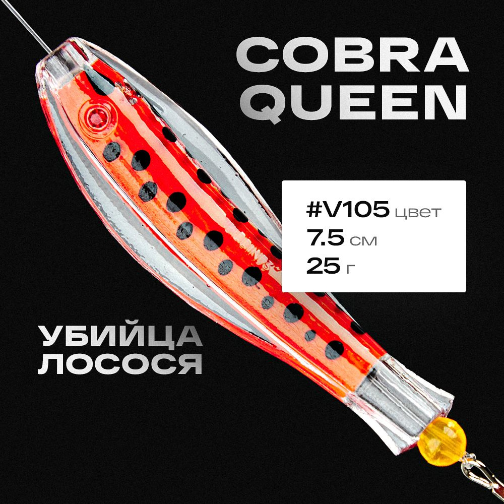 Блесна приманка Королевская кобра Queen Tillins Fishing 25г цвет V105  #1