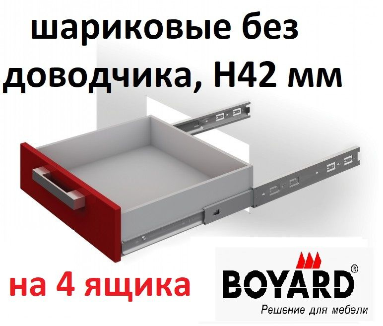 Направляющие DB4501Zn/250 полного выдвижения без доводчика, Boyard, на 4 ящика  #1