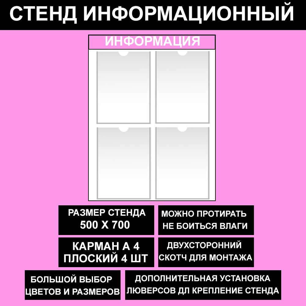 Стенд информационный розовый, 500х700 мм., 4 кармана А4 (доска информационная, уголок покупателя)  #1