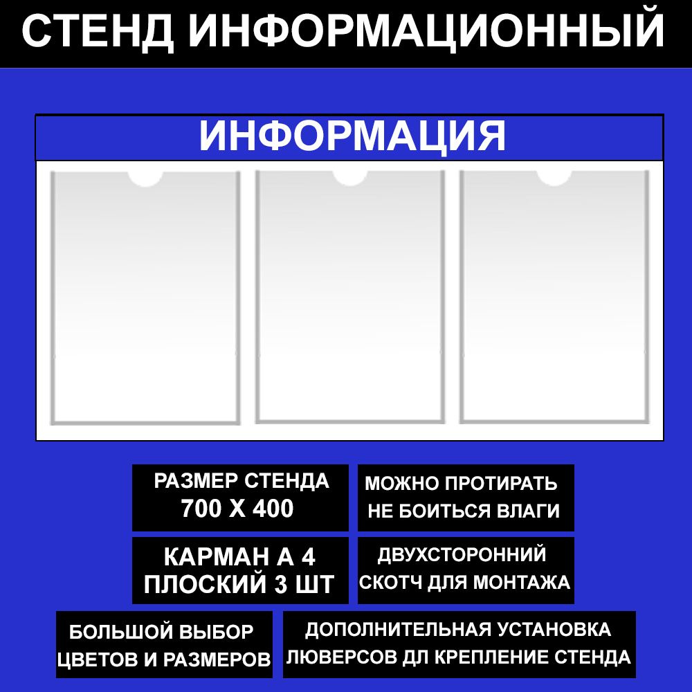 Стенд информационный синий , 700х400 мм., 3 карман А4 (доска информационная, уголок покупателя)  #1