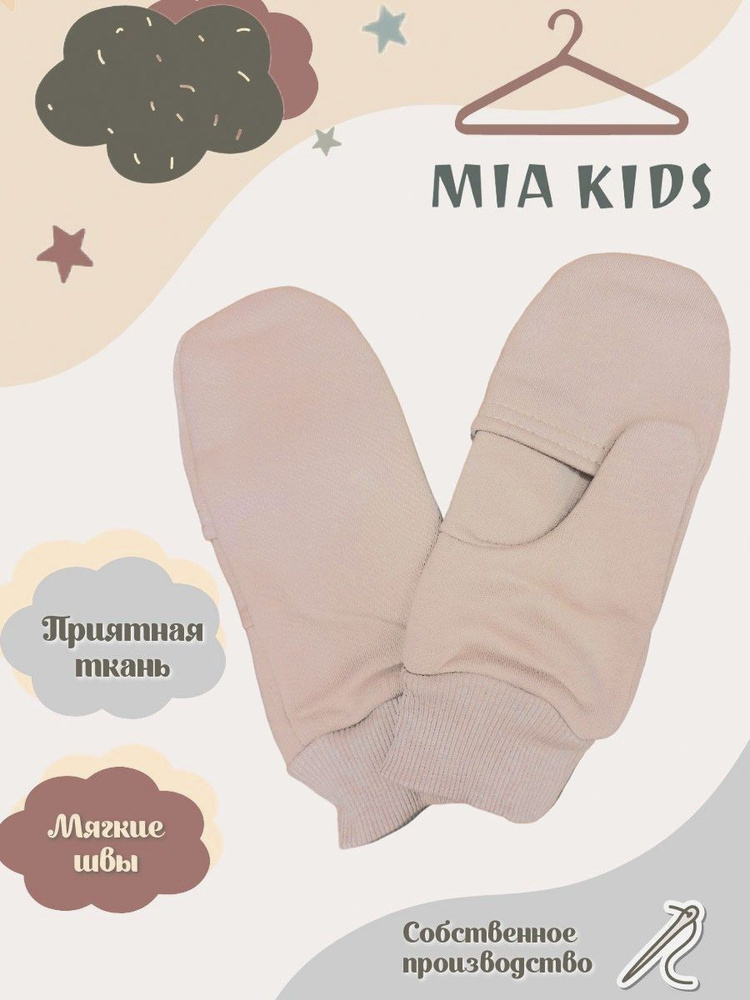 Mia Kids Варежки #1