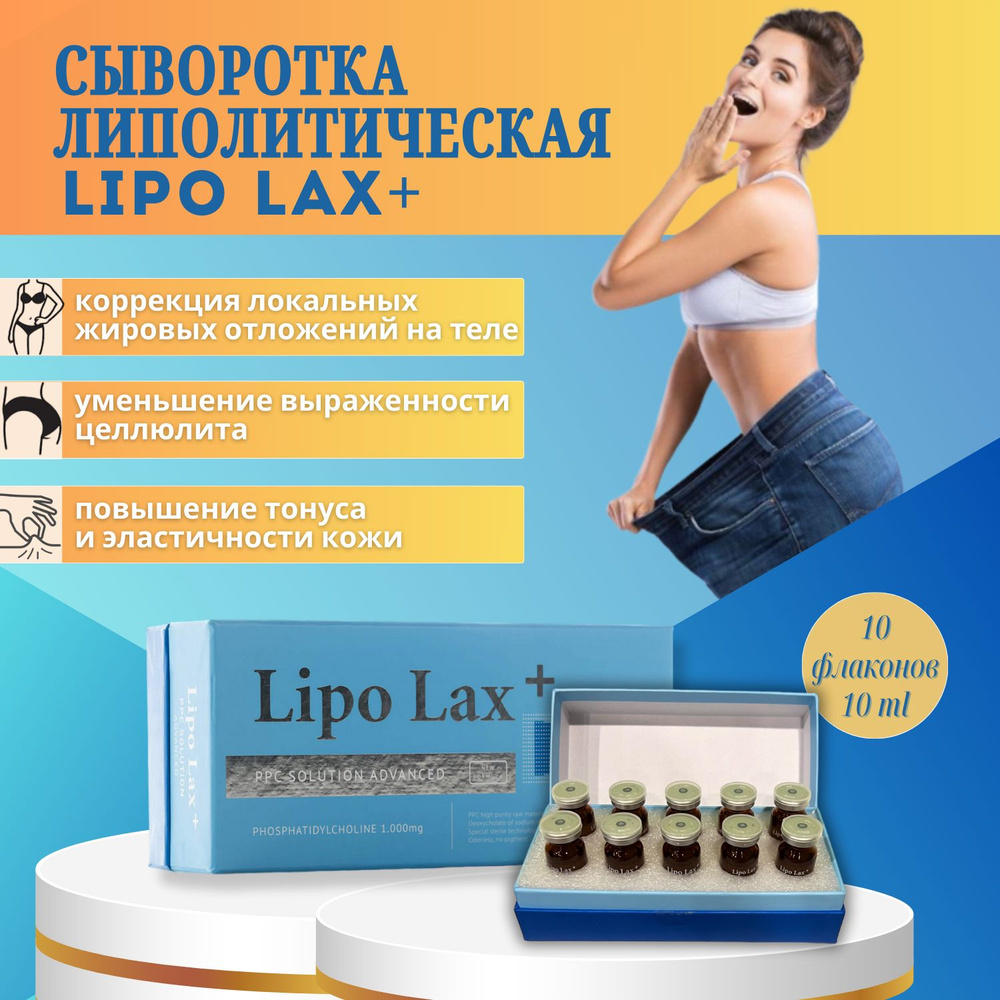 Сыворотка Липо Лакс Lipo Lax для лица и тела антицеллюлитная 10 шт  #1