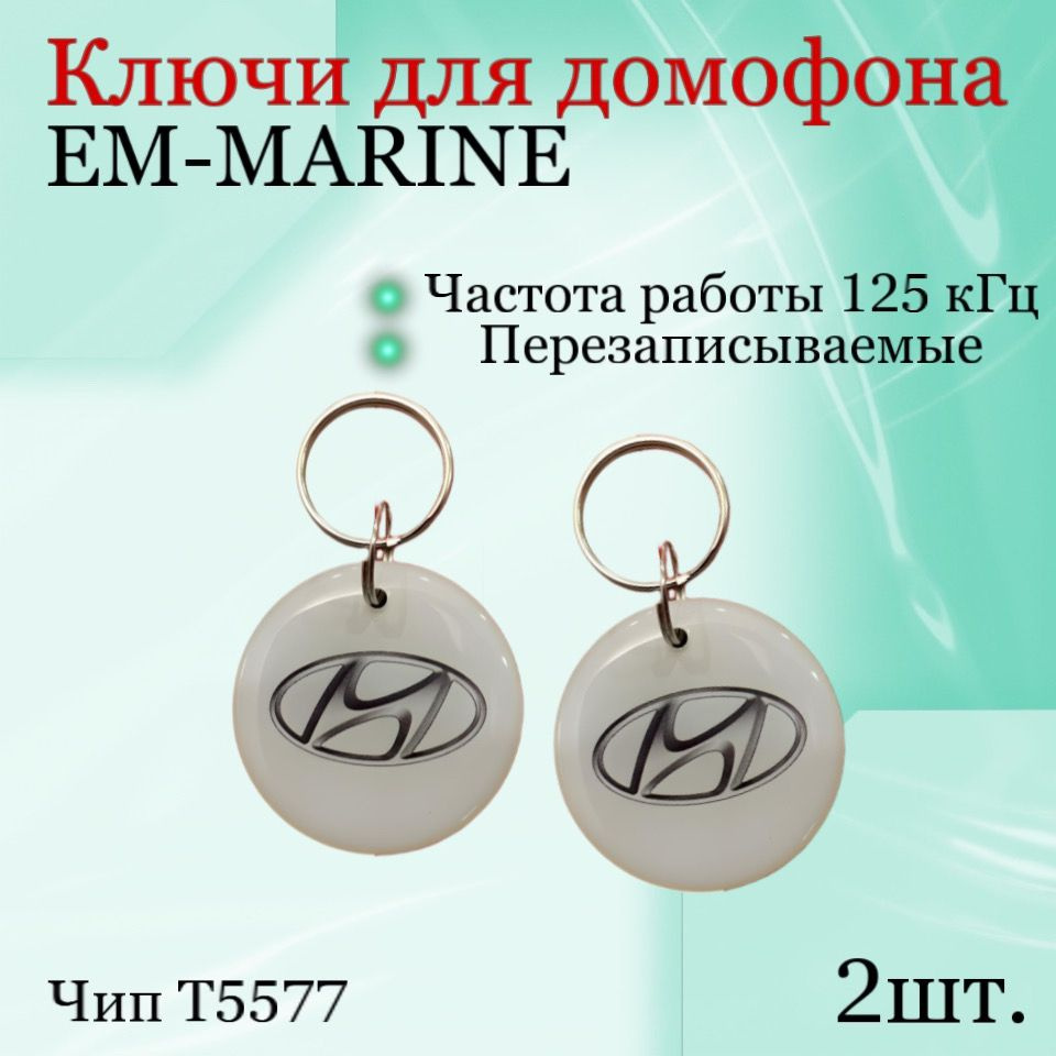 Электронный ключ для домофона(перезаписываемый) 2шт(Em marine t5577) Частота 125 КГц  #1