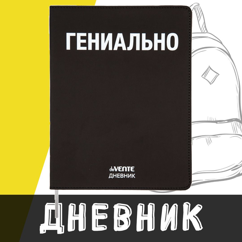 deVente, Дневник школьный "Гениально", твердая обложка из искусственной кожи с поролоном  #1